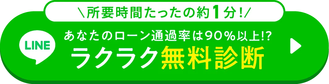 ラクラク無料診断