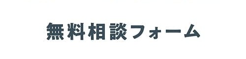 無料相談フォーム