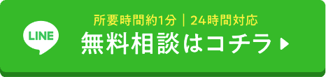 LINE無料相談はコチラ
