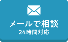 メールで相談 24時間対応