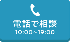 電話で相談 10:00~19:00