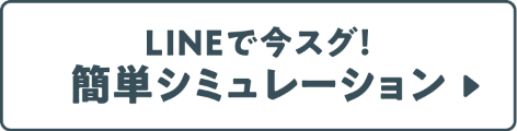 LINEで今スグ！簡単シミュレーション